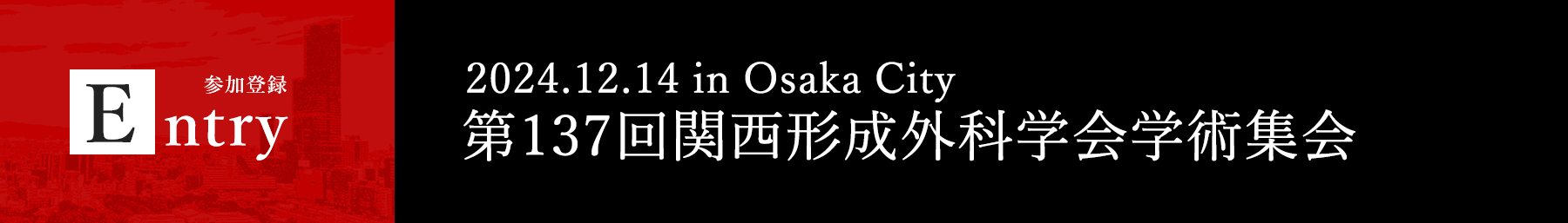 第137回 関西形成外科学会学術集会